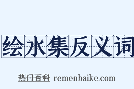 绘水集反义词是什么意思的图片